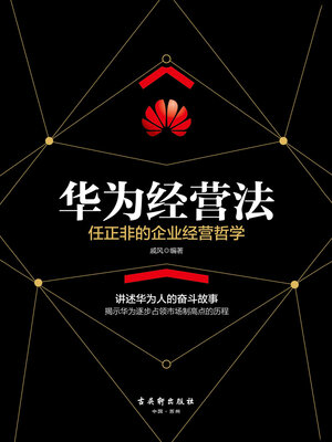 cover image of 华为经营法
